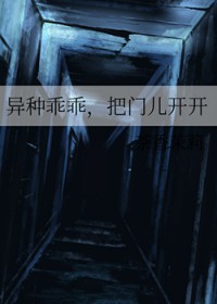 异种乖乖，把门儿开开